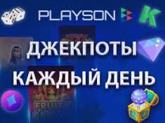 Крупный джекпот Playson в казино Чемпион